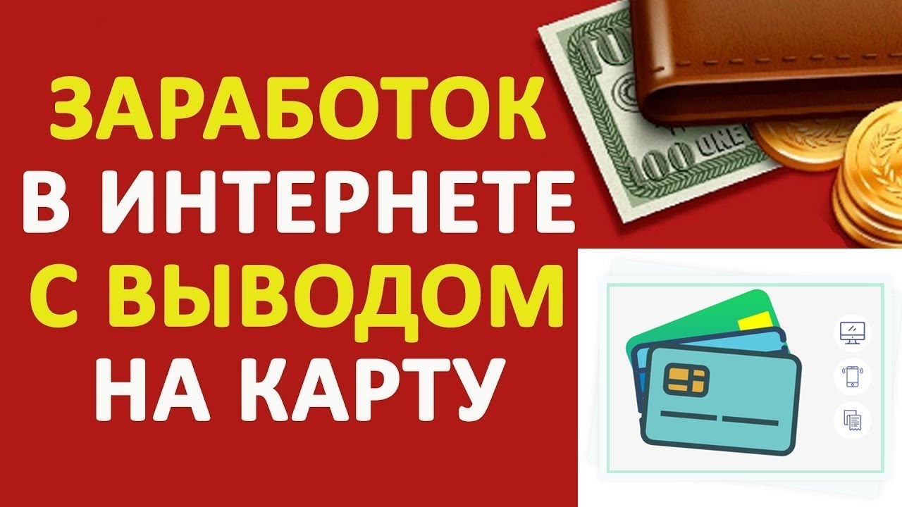 Заработок денег с выводом на карту - 5 сервисов для заработка
