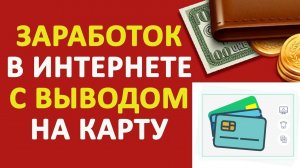 Заработок денег с выводом на карту - 5 сервисов для заработка