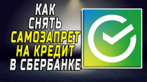 Как снять самозапрет на кредит в сбербанке