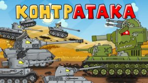 Контратака Немцев — Мультики про танки