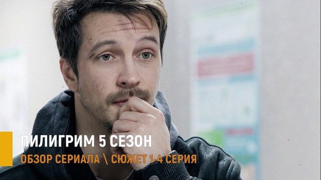 Пилигрим 5 сезон 1-4 серия: разбор новых серий смотреть онлайн
