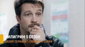 Пилигрим 5 сезон 1-4 серия: разбор новых серий