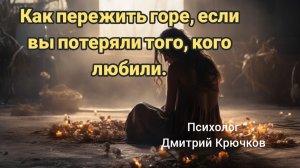 Как пережить горе, если вы потеряли того, кого любили.