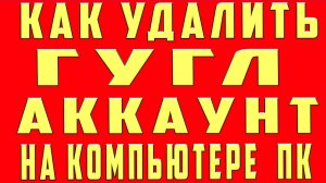 Как Удалить Аккаунт Гугл с Компьютера Как Удалить Гугл Аккунт с Ноутбука ПК. Удалить Google Аккаунт