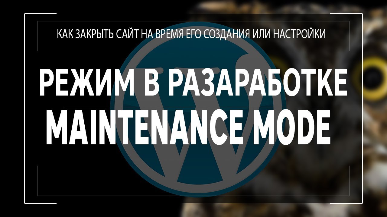 maintenance mode или Режим в разработке для Wordpress смотреть онлайн