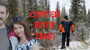 Поиски Усольцевых. Сергей всех убил