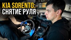 Снятие руля Киа Соренто своими руками | Ошибки, которые ломают шлейф | Kia sorento