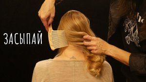 Гипнотизирующее расчесывание под нежный говор - АСМР