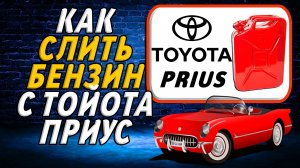 Как слить бензин с тойота приус