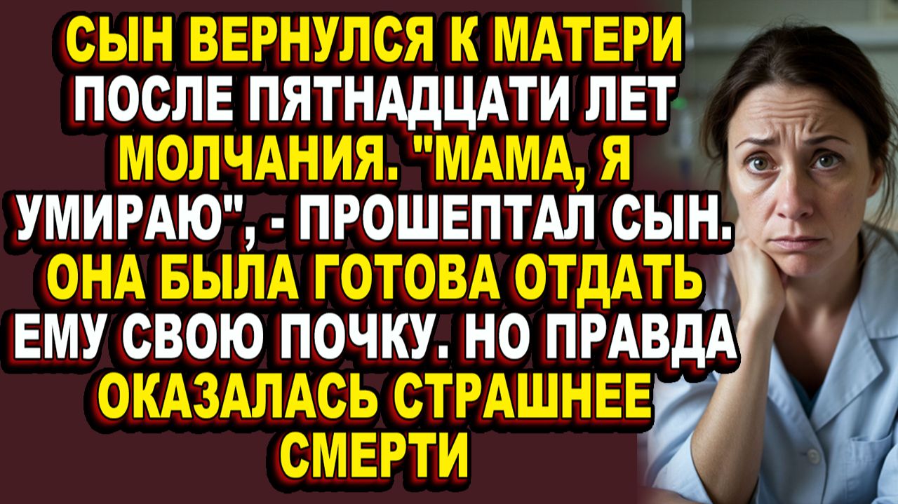 Истории из жизни|Сын умолял мать о почке, а сам готовил ей смертельный укол|Аудио рассказы|Аудиокни