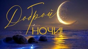Чудесных сновидений. Самая лучшая музыкальная открытка.