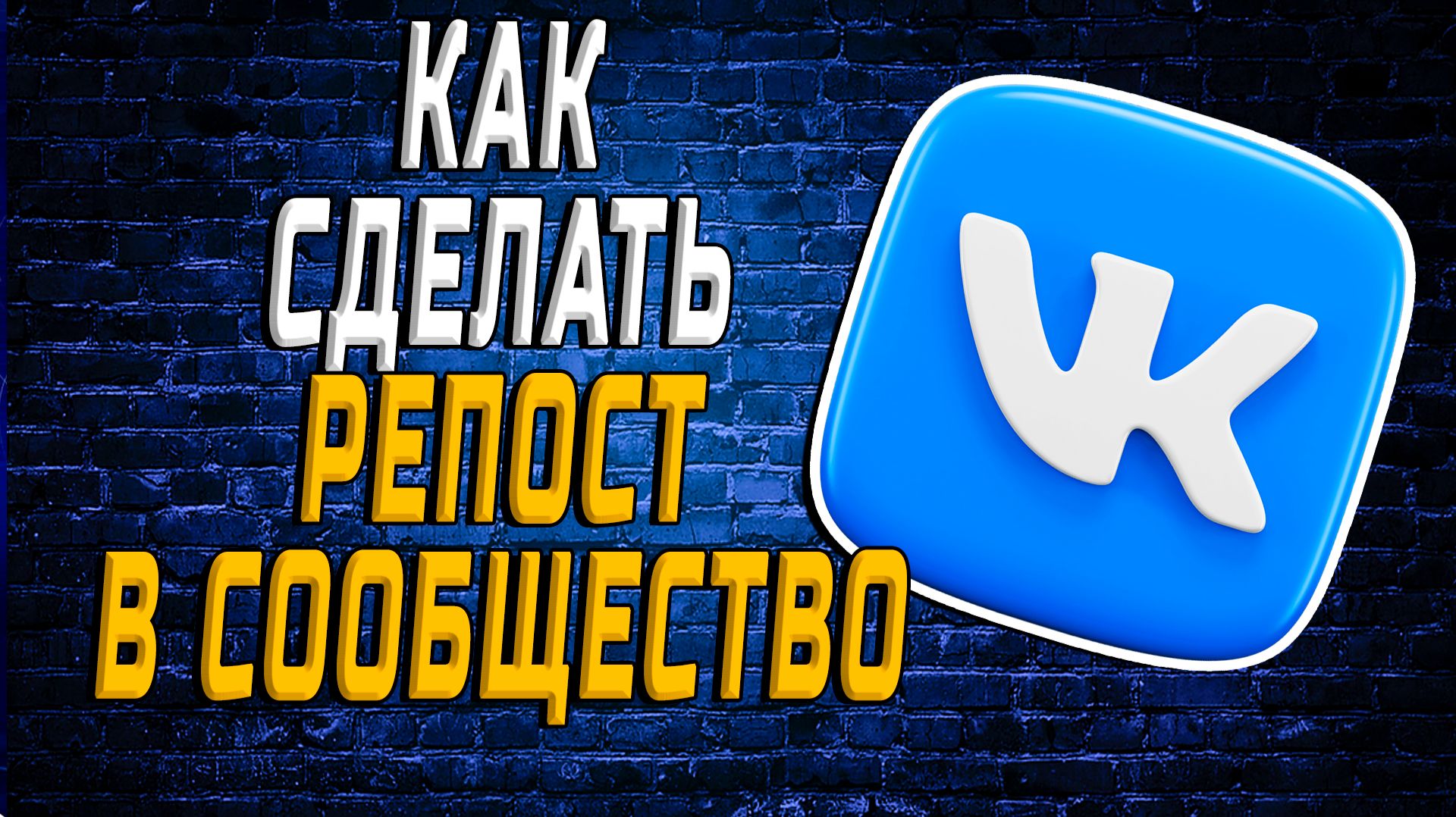 Как сделать репост в сообщество вк смотреть онлайн