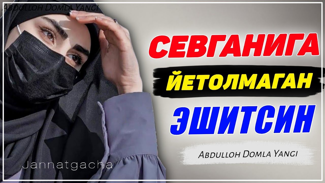 Севганига йетолмаганлар эшитсин! °Абдуллох Домла 2022°Abdulloh Domla 2022 #abdullohdomla