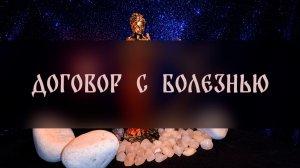 ДОГОВОР С БОЛЕЗНЬЮ. ДЛЯ ВСЕХ ▴ ВЕДЬМИНА ИЗБА. ИНГА ХОСРОЕВА