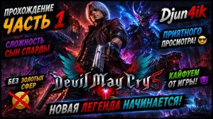 DEVIL MAY CRY 5 😈⚔️ Сложность Сын Спарды Прохождение #1 | Djun4ik