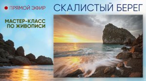 Мастер-класс по живописи «Скалистый берег»