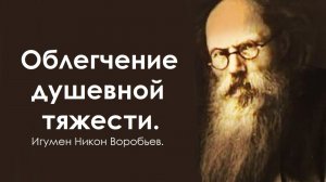 Облегчение душевной тяжести. Игумен Никон Воробьев.
