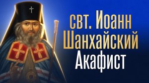 Акафист ИОАННУ ШАНХАЙСКОМУ и Сан-Францисскому | #молитва с текстом, читает священник