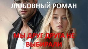 Аудиокнига: Мы друг друга не выбирали