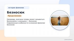Фамилия Безносюк: происхождение, значение и склонение