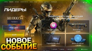 НОВОЕ СОБЫТИЕ ЛИДЕРЫ, ПОЛУЧИ БЕСПЛАТНЫЕ НАГРАДЫ В WARFACE, Новый Нож Нода, Халява варфейс