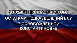 Озвучен приказ Сырского остаткам подразделений ВСУ в освобожденной Константиновке