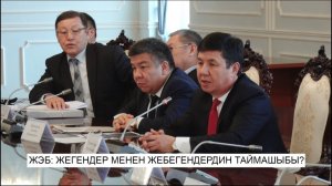 ЖЭБ: Жегендер менен жебегендердин таймашыбы?\NewTV
