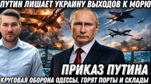 Приказ Путина. Украина теряет выходы в море. Блокада Одессы. Горят порты и склады