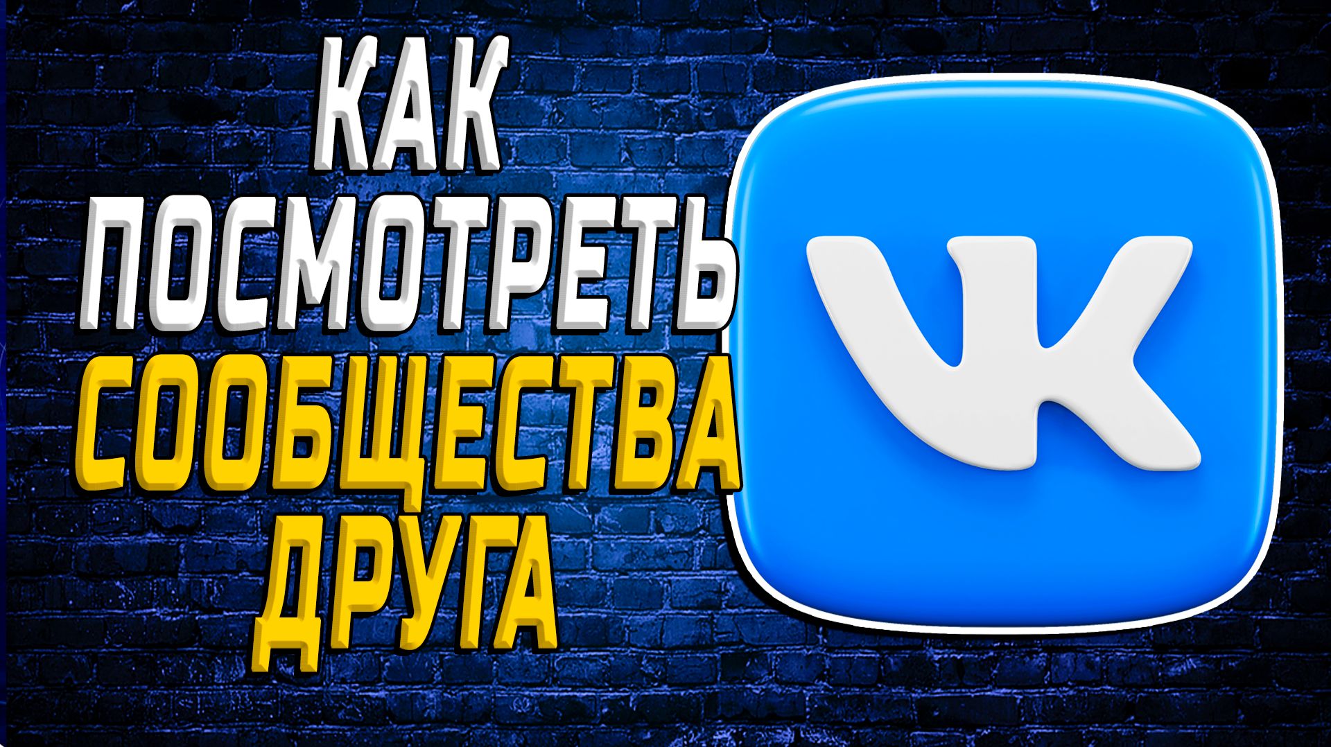 Как в вк посмотреть сообщества друга смотреть онлайн