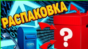НЕБОЛЬШАЯ РАСПАКОВКА 📦