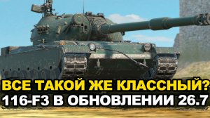 Разбираемся с танком 116-F3 после всех ребалансов | Tanks Blitz стрим