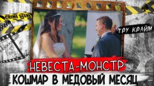 После свадьбы отказалась от близости   Тру крайм истории