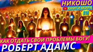 Как Передать Свои Проблемы Богу! Никошо и Роберт Адамс