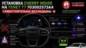 🚀TENET T7 / Chery Tiggo 7L (703002573AA) — установка Cherry Inside по USB, БЕЗ РАЗБОРА САЛОНА!