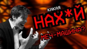 Меня БЕСИТ ПЕРЕВОД врагов Ultrakill от сообщества!