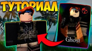 КАК ПОЛУЧИТЬ СКИН «GHOST» НА ТУТАЙМА В Forsaken? ПОЛНЫЙ ГАЙД!