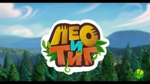 тиг и лео мультик-игра