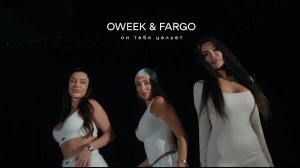 OWEEK, Fargo - Он тебя целует
