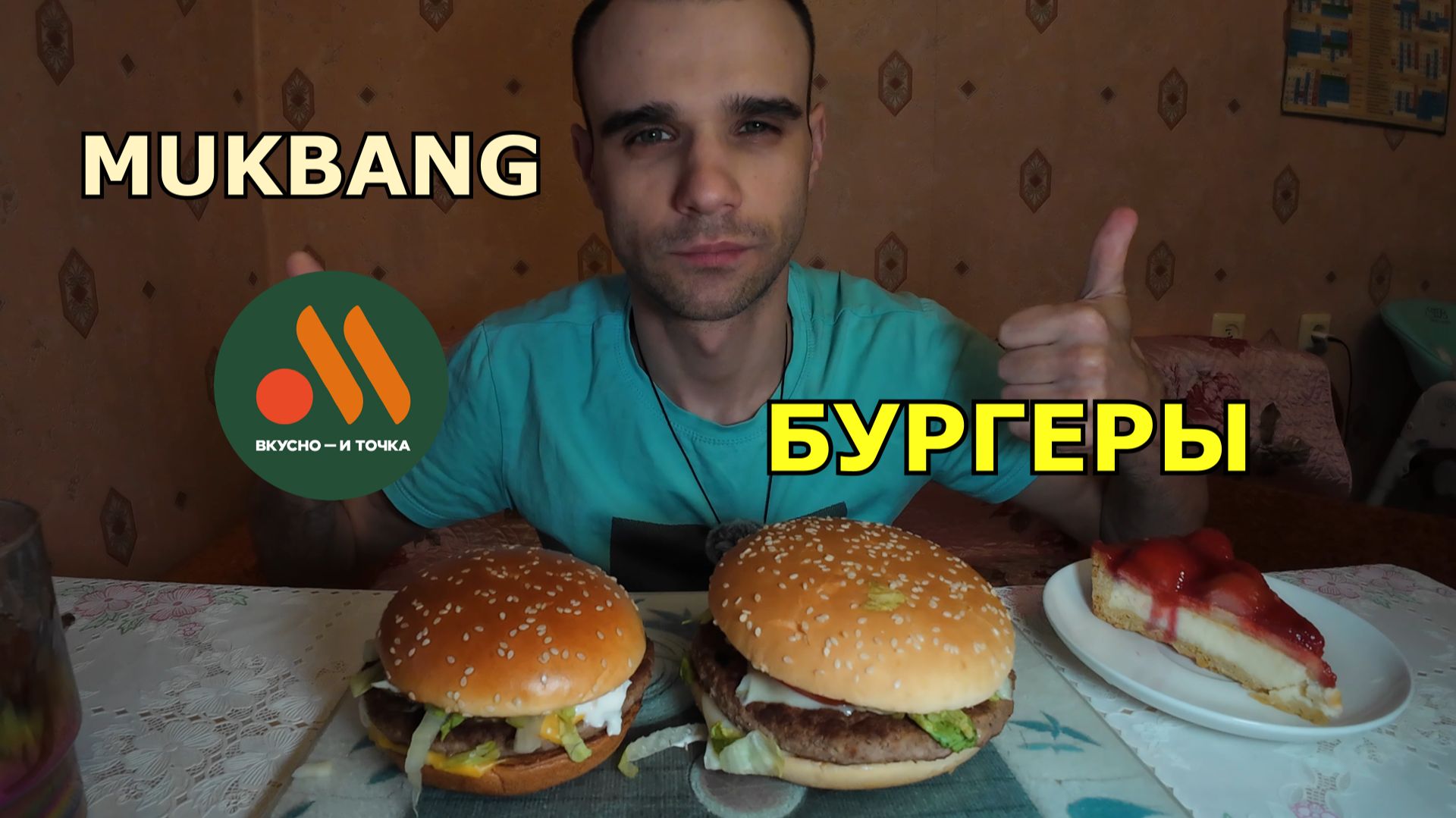 МУКБАНГ БУРГЕРЫ / ВКУСНО И ТОЧКА / БИГ СПЕШИАЛ / ГРАНД ДЕ ЛЮКС / ЧИЗКЕЙК / ЕДА / ВКУСНО / АСМР смотреть онлайн