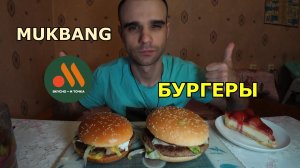 МУКБАНГ БУРГЕРЫ / ВКУСНО И ТОЧКА / БИГ СПЕШИАЛ / ГРАНД ДЕ ЛЮКС / ЧИЗКЕЙК / ЕДА / ВКУСНО / АСМР
