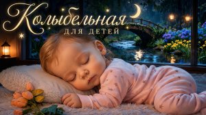 🌧️ КОЛЫБЕЛЬНАЯ ДЛЯ МАЛЫШЕЙ 💤 ШУМ ДОЖДЯ И НЕЖНАЯ МУЗЫКА ДЛЯ СНА ДЕТЕЙ | ТРАНСЛЯЦИЯ