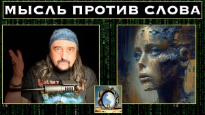 ФАЛЬШИВЫЕ СЛОВА. ИИ ЧИТАЕТ ВАШИ МЫСЛИ. «Осознанное присутствие». «Мыслеформы»