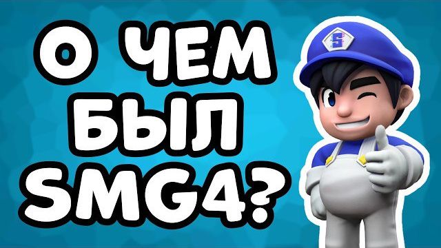 Санёчек / О чем был SMG4?