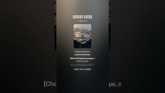 Сдаюсь дождю . Красивая атмосферная электронная музыка 2026
