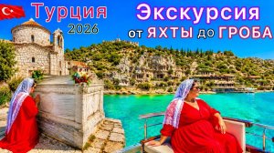 Турция 2026 🇹🇷 Реальное ИСЦЕЛЕНИЕ ❗️ Лучшая морская экскурсия ДЕМРЕ МИРА КЕКОВА по СВЯТЫМ местам