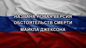 Названа новая версия обстоятельств смерти Майкла Джексона