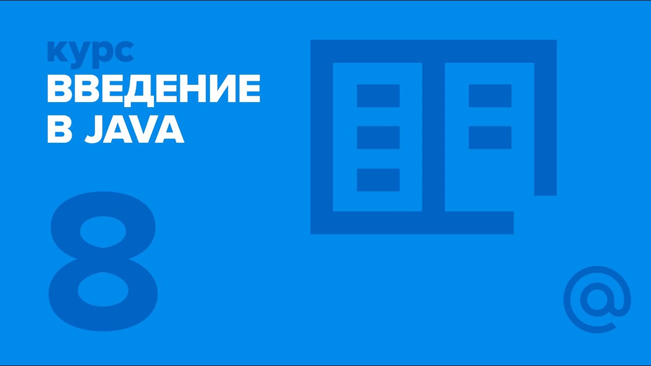 8. Введение в Java. Исключения, Generics. | Технострим смотреть онлайн