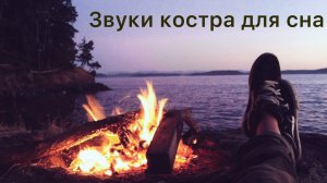 ☘️Звуки костра в лесу ночью|Треск костра для сна