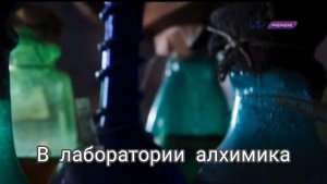 В лаборатории алхимика