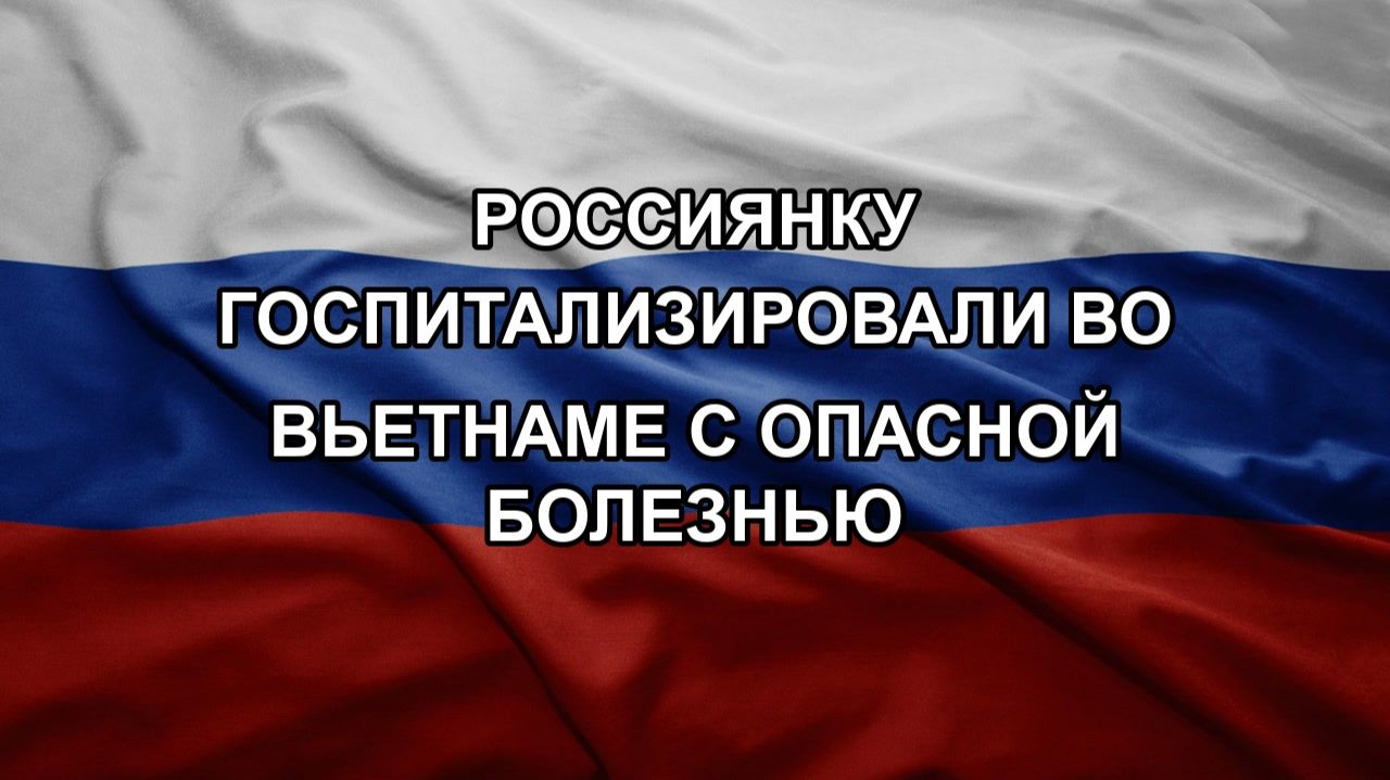 Россиянку госпитализировали во Вьетнаме с опасной болезнью